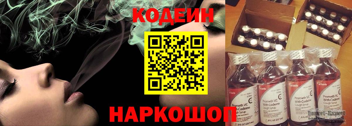 Кодеин напиток Lean (лин) Коломна